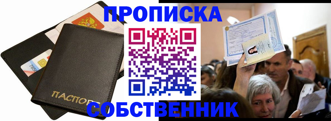 временная регистрация собственник в Черепаново